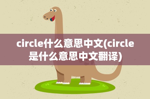 circle什么意思中文(circle是什么意思中文翻译)