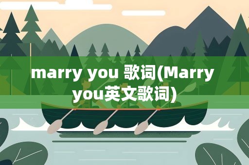 marry you 歌词(Marry you英文歌词)