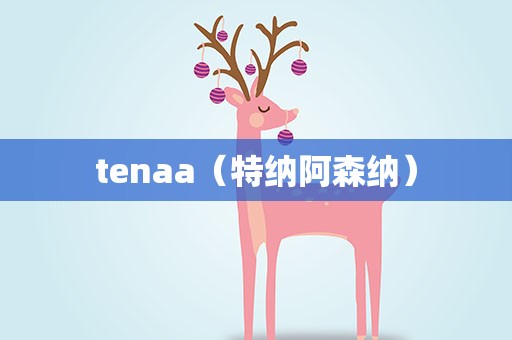 tenaa（特纳阿森纳）