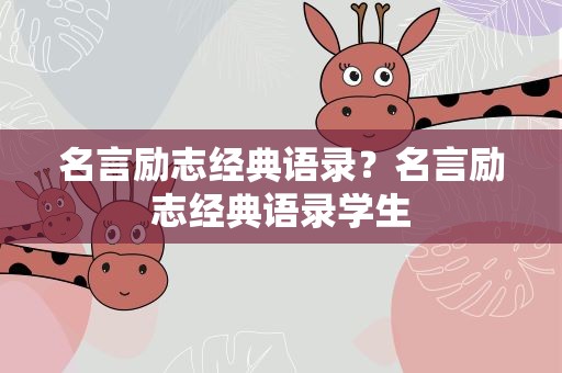 名言励志经典语录？名言励志经典语录学生