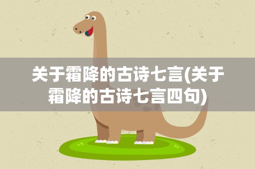 关于霜降的古诗七言(关于霜降的古诗七言四句)