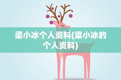 梁小冰个人资料(粱小冰的个人资料)