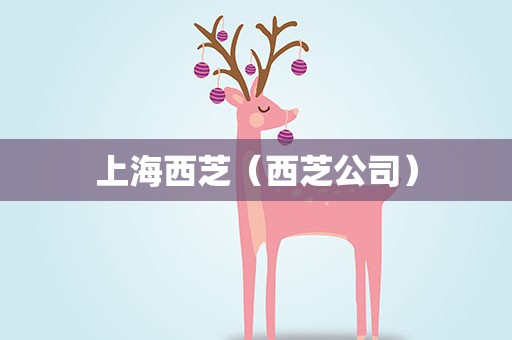 上海西芝（西芝公司）