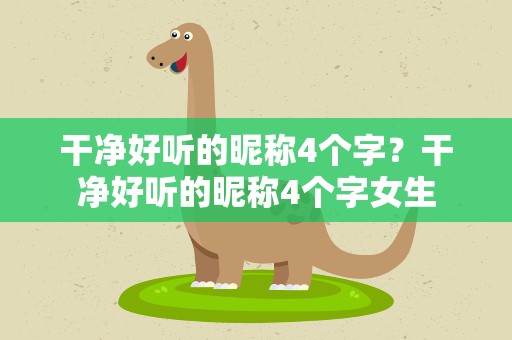 干净好听的昵称4个字？干净好听的昵称4个字女生
