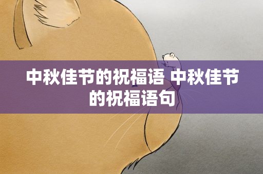 中秋佳节的祝福语 中秋佳节的祝福语句