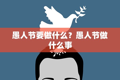 愚人节要做什么？愚人节做什么事