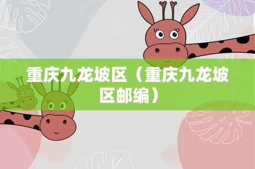 重庆九龙坡区（重庆九龙坡区邮编）