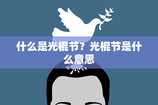 什么是光棍节？光棍节是什么意思