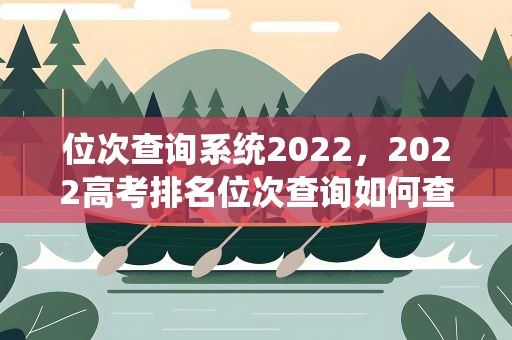 位次查询系统2022，2022高考排名位次查询如何查