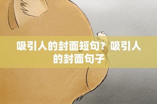 吸引人的封面短句？吸引人的封面句子