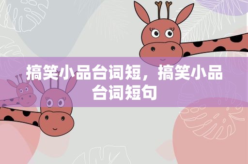 搞笑小品台词短，搞笑小品台词短句