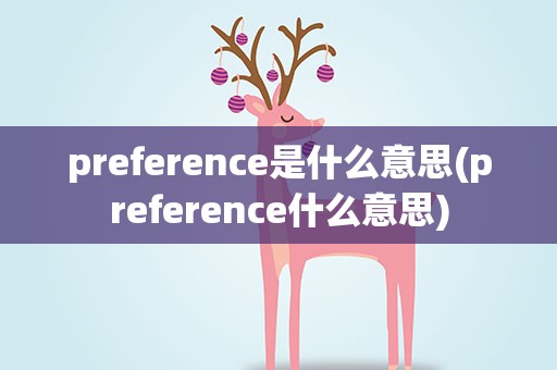 preference是什么意思(preference什么意思)