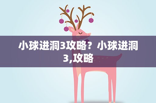 小球进洞3攻略？小球进洞3,攻略