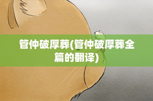 管仲破厚葬(管仲破厚葬全篇的翻译)