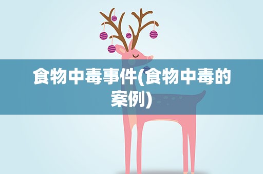 食物中毒事件(食物中毒的案例)