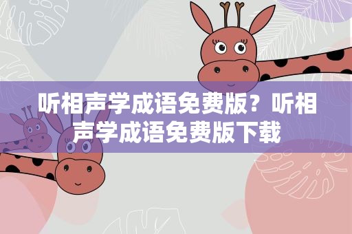 听相声学成语免费版？听相声学成语免费版下载