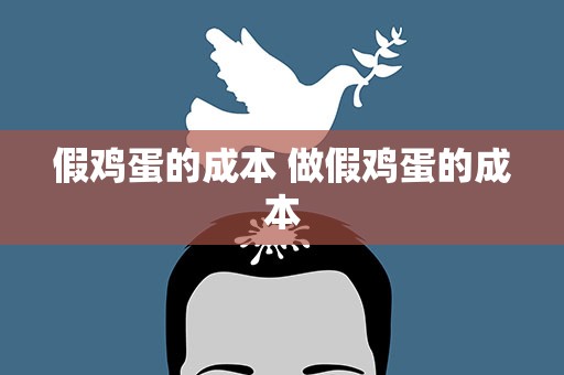 假鸡蛋的成本 做假鸡蛋的成本