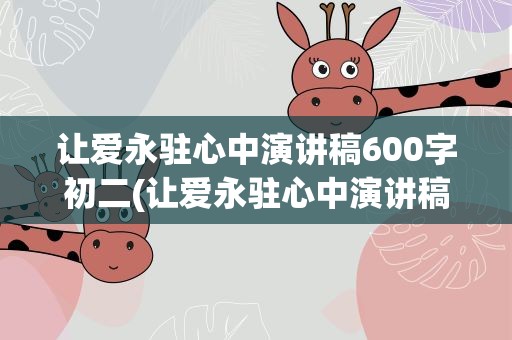 让爱永驻心中演讲稿600字初二(让爱永驻心中演讲稿800字初二)