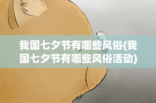 我国七夕节有哪些风俗(我国七夕节有哪些风俗活动)