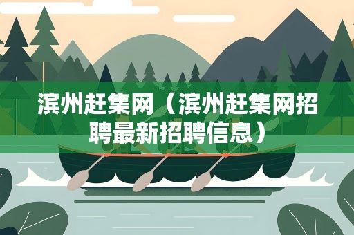 滨州赶集网（滨州赶集网招聘最新招聘信息）