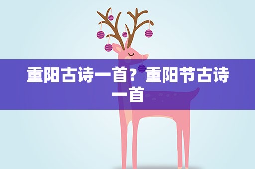 重阳古诗一首？重阳节古诗一首