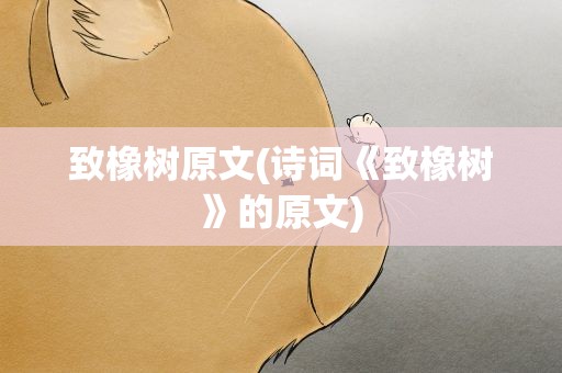致橡树原文(诗词《致橡树》的原文)