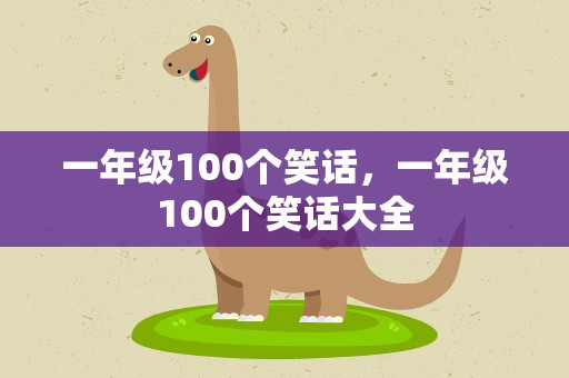 一年级100个笑话，一年级100个笑话大全