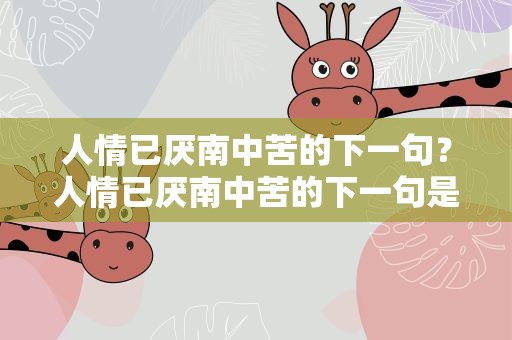 人情已厌南中苦的下一句？人情已厌南中苦的下一句是什么