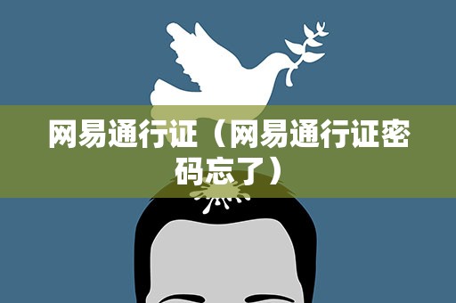 网易通行证（网易通行证密码忘了）