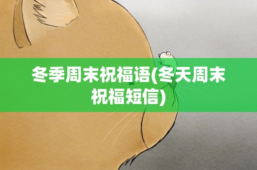 冬季周末祝福语(冬天周末祝福短信)
