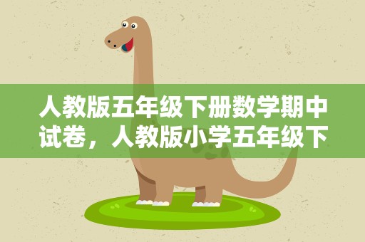 人教版五年级下册数学期中试卷，人教版小学五年级下册数学期中试卷及参考答案