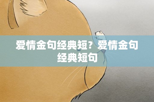 爱情金句经典短？爱情金句经典短句