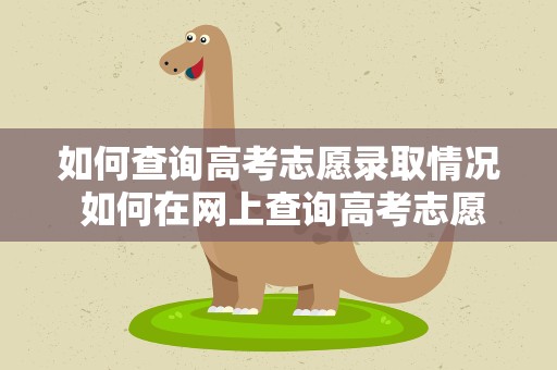 如何查询高考志愿录取情况 如何在网上查询高考志愿录取情况