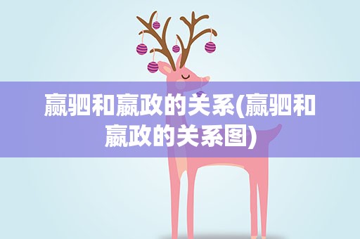 赢驷和嬴政的关系(赢驷和嬴政的关系图)
