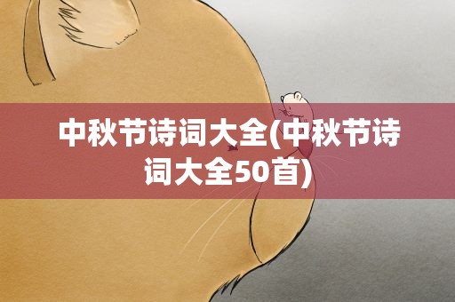 中秋节诗词大全(中秋节诗词大全50首)