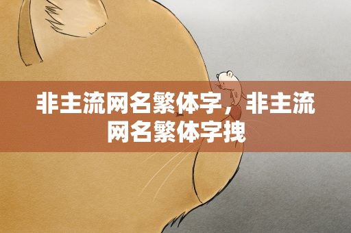 非主流网名繁体字，非主流网名繁体字拽