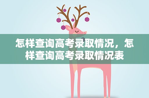 怎样查询高考录取情况，怎样查询高考录取情况表