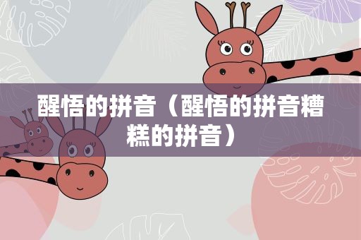 醒悟的拼音（醒悟的拼音糟糕的拼音）