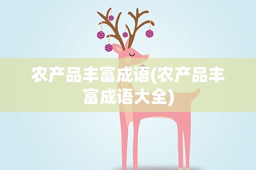 农产品丰富成语(农产品丰富成语大全)