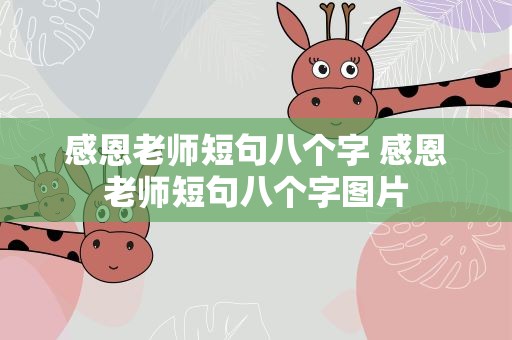 感恩老师短句八个字 感恩老师短句八个字图片