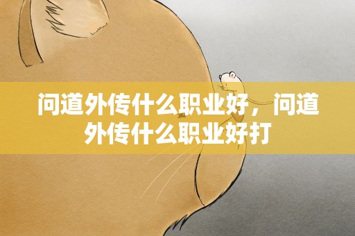 问道外传什么职业好，问道外传什么职业好打