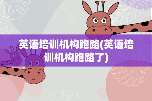 英语培训机构跑路(英语培训机构跑路了)