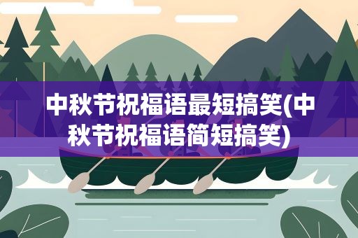 中秋节祝福语最短搞笑(中秋节祝福语简短搞笑)