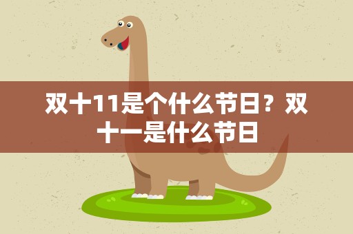 双十11是个什么节日？双十一是什么节日