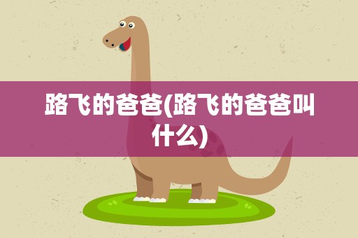 路飞的爸爸(路飞的爸爸叫什么)