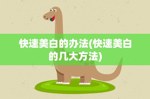 快速美白的办法(快速美白的几大方法)