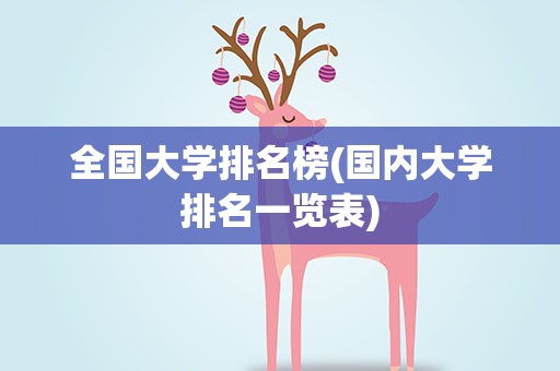 全国大学排名榜(国内大学排名一览表)