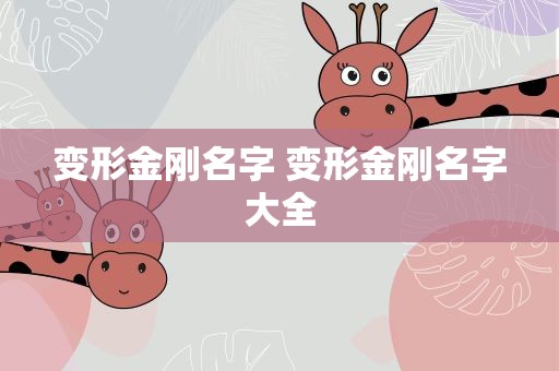变形金刚名字 变形金刚名字大全