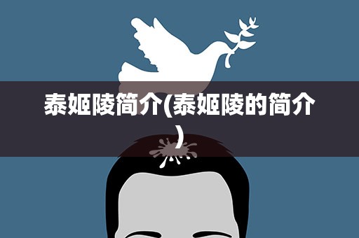 泰姬陵简介(泰姬陵的简介)