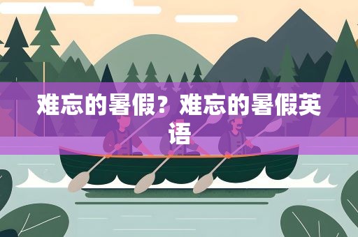 难忘的暑假？难忘的暑假英语